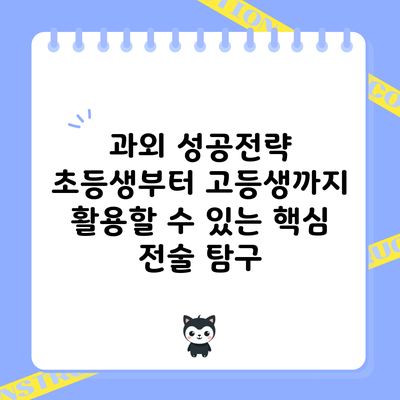 과외 성공전략: 초등생부터 고등생까지 활용할 수 있는 핵심 전술 탐구