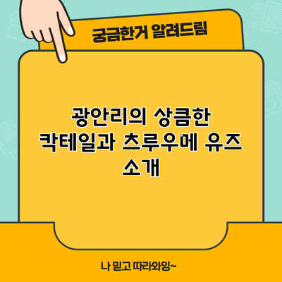 광안리의 상큼한 칵테일과 츠루우메 유즈 소개