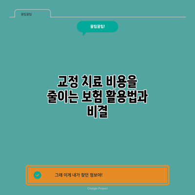 교정 치료 비용을 줄이는 보험 활용법과 비결