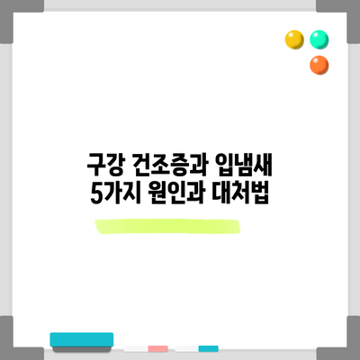 구강 건조증과 입냄새: 5가지 원인과 대처법