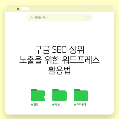 구글 SEO 상위 노출을 위한 워드프레스 활용법