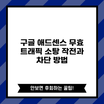 구글 애드센스 무효 트래픽 소탕 작전과 차단 방법