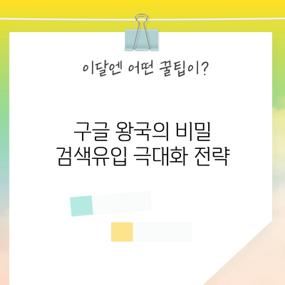 구글 왕국의 비밀: 검색유입 극대화 전략