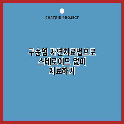구순염 자연치료법으로 스테로이드 없이 치료하기