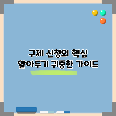 구제 신청의 핵심 알아두기: 귀중한 가이드