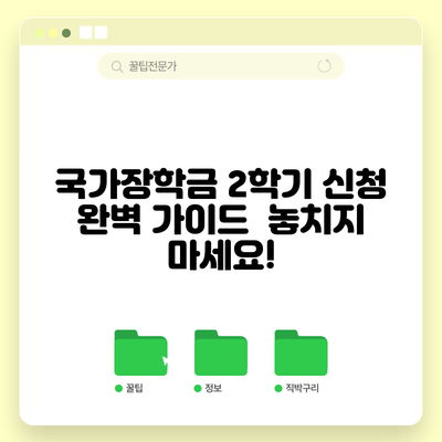 국가장학금 2학기 신청 완벽 가이드 | 놓치지 마세요!