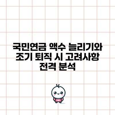 국민연금 액수 늘리기와 조기 퇴직 시 고려사항 전격 분석