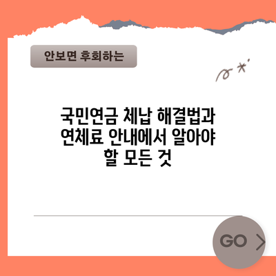 국민연금 체납 해결법과 연체료 안내에서 알아야 할 모든 것