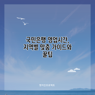 국민은행 영업시간, 지역별 맞춤 가이드와 꿀팁
