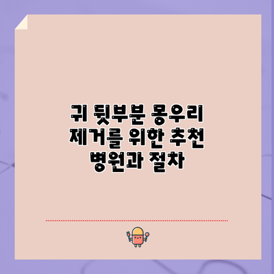 귀 뒷부분 몽우리 제거를 위한 추천 병원과 절차