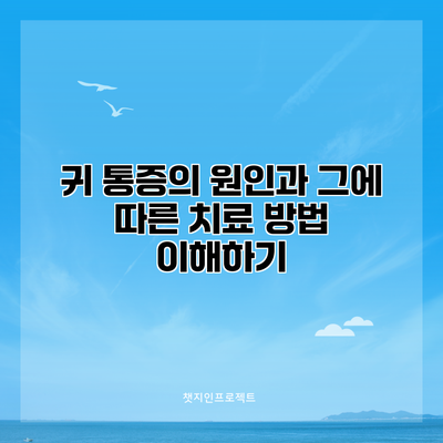 귀 통증의 원인과 그에 따른 치료 방법 이해하기