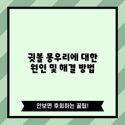 귓볼 몽우리에 대한 원인 및 해결 방법