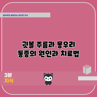 귓볼 주름과 몽우리 통증의 원인과 치료법