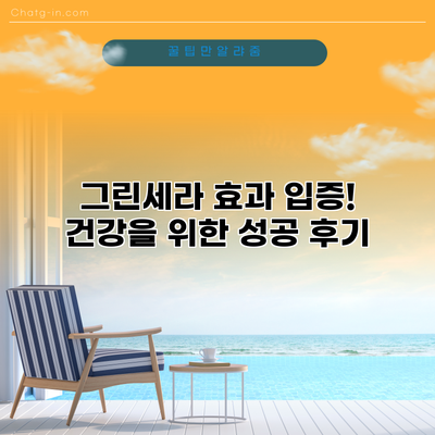 그린세라 효과 입증! 건강을 위한 성공 후기