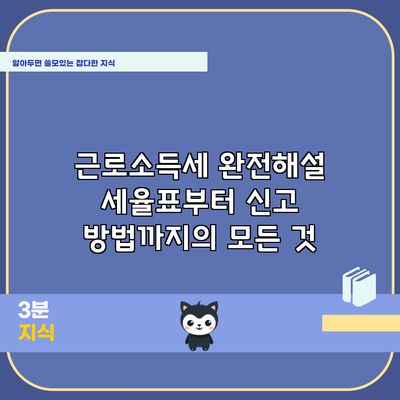 근로소득세 완전해설: 세율표부터 신고 방법까지의 모든 것