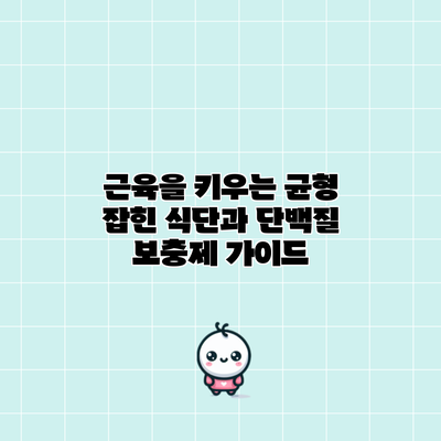 근육을 키우는 균형 잡힌 식단과 단백질 보충제 가이드