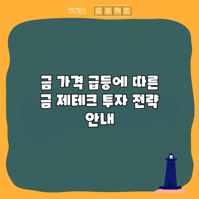 금 가격 급등에 따른 금 제테크 투자 전략 안내
