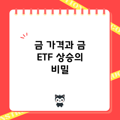 금 가격과 금 ETF 상승의 비밀
