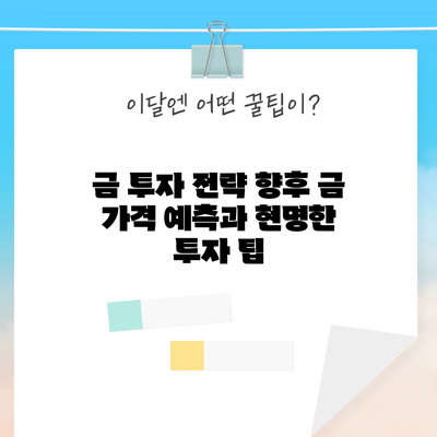금 투자 전략: 향후 금 가격 예측과 현명한 투자 팁