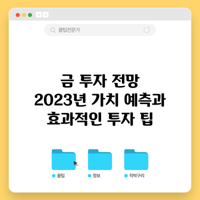 금 투자 전망: 2023년 가치 예측과 효과적인 투자 팁