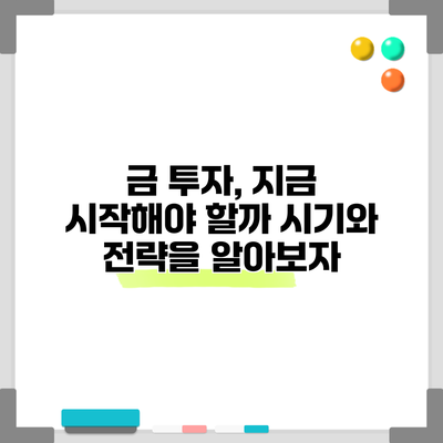 금 투자, 지금 시작해야 할까? 시기와 전략을 알아보자