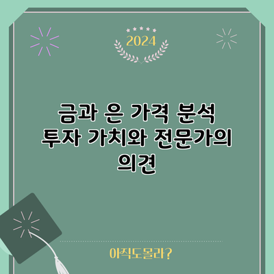 금과 은 가격 분석: 투자 가치와 전문가의 의견