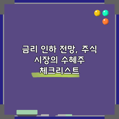 금리 인하 전망, 주식 시장의 수혜주 체크리스트