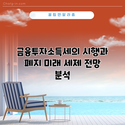 금융투자소득세의 시행과 폐지: 미래 세제 전망 분석