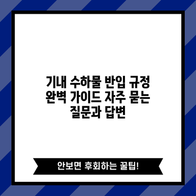 기내 수하물 반입 규정 완벽 가이드: 자주 묻는 질문과 답변