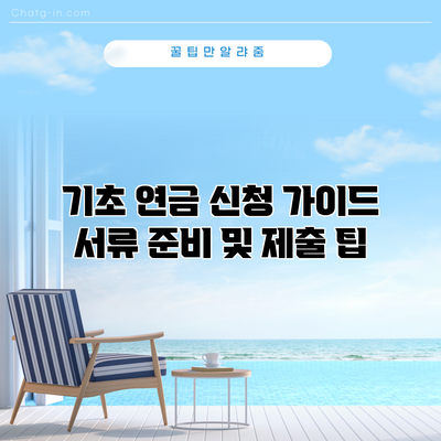 기초 연금 신청 가이드: 서류 준비 및 제출 팁