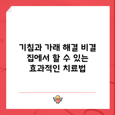 기침과 가래 해결 비결: 집에서 할 수 있는 효과적인 치료법