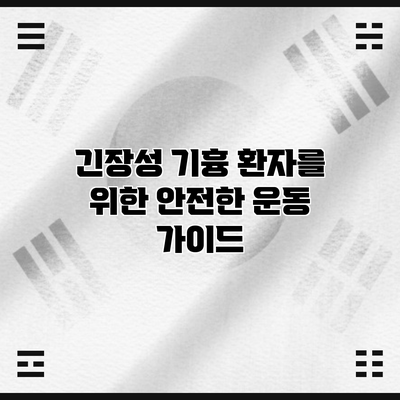 긴장성 기흉 환자를 위한 안전한 운동 가이드