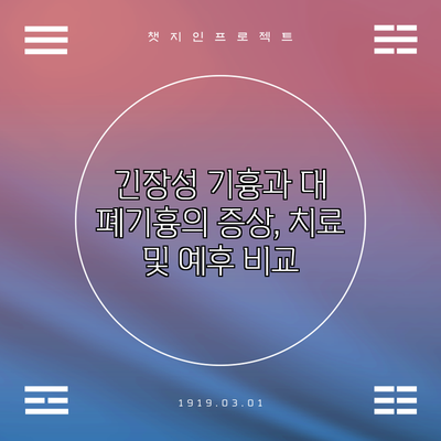 긴장성 기흉과 대 폐기흉의 증상, 치료 및 예후 비교