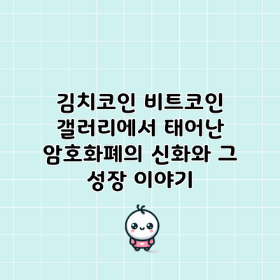 김치코인: 비트코인 갤러리에서 태어난 암호화폐의 신화와 그 성장 이야기