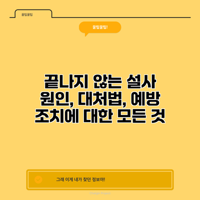 끝나지 않는 설사: 원인, 대처법, 예방 조치에 대한 모든 것