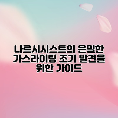 나르시시스트의 은밀한 가스라이팅: 조기 발견을 위한 가이드