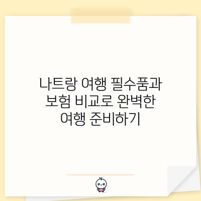 나트랑 여행 필수품과 보험 비교로 완벽한 여행 준비하기