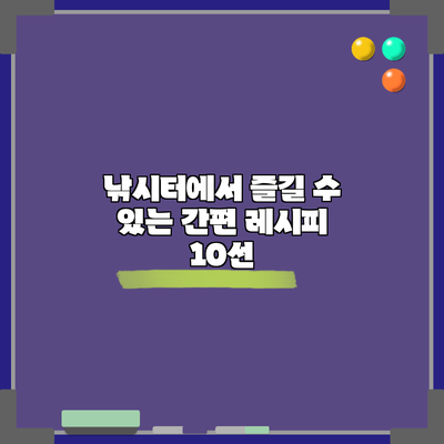 낚시터에서 즐길 수 있는 간편 레시피 10선
