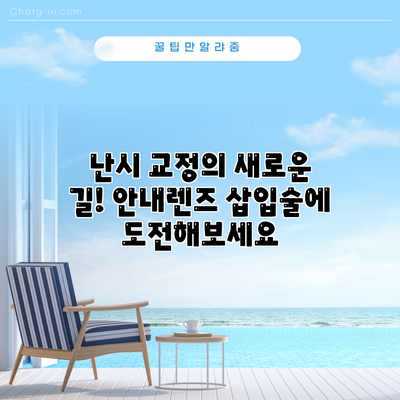 난시 교정의 새로운 길! 안내렌즈 삽입술에 도전해보세요