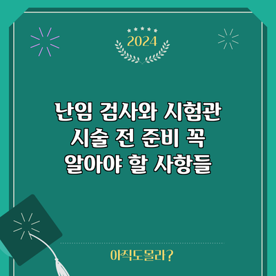 난임 검사와 시험관 시술 전 준비: 꼭 알아야 할 사항들