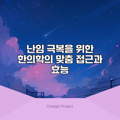 난임 극복을 위한 한의학의 맞춤 접근과 효능