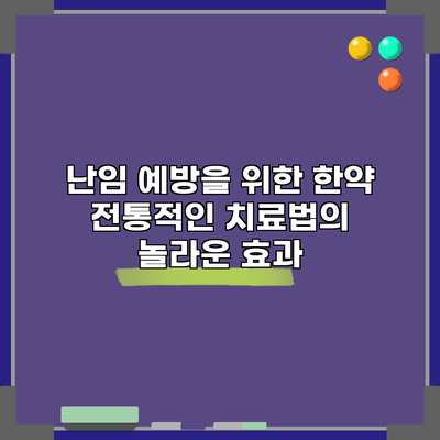 난임 예방을 위한 한약: 전통적인 치료법의 놀라운 효과