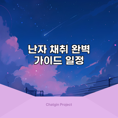 난자 채취 완벽 가이드: 일정
