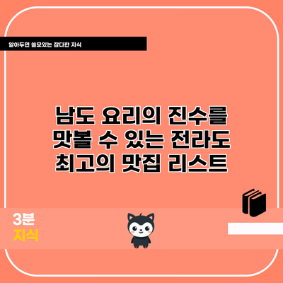 남도 요리의 진수를 맛볼 수 있는 전라도 최고의 맛집 리스트