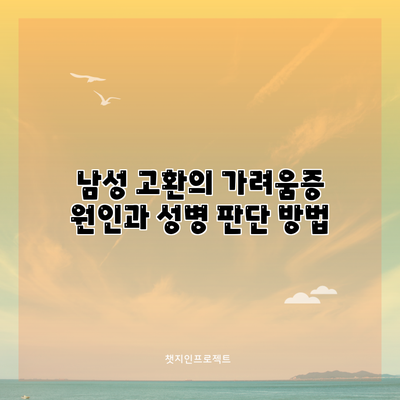 남성 고환의 가려움증: 원인과 성병 판단 방법