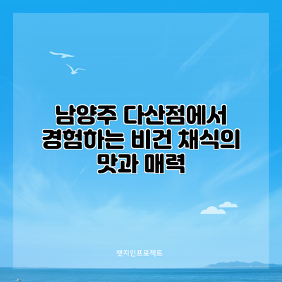 남양주 다산점에서 경험하는 비건 채식의 맛과 매력