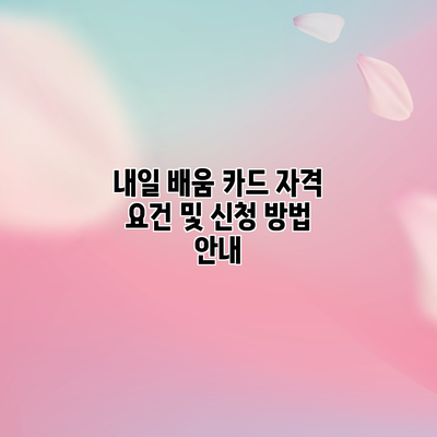 내일 배움 카드 자격 요건 및 신청 방법 안내