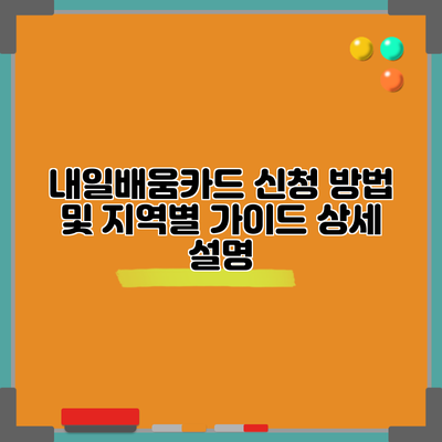 내일배움카드 신청 방법 및 지역별 가이드 상세 설명