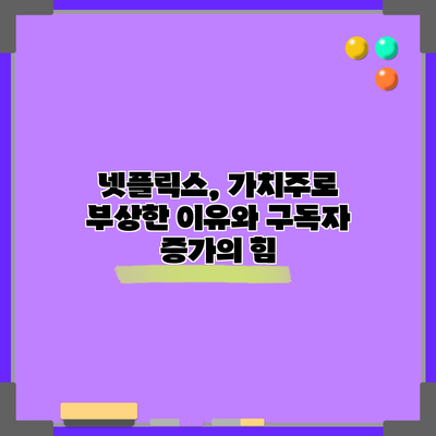 넷플릭스, 가치주로 부상한 이유와 구독자 증가의 힘