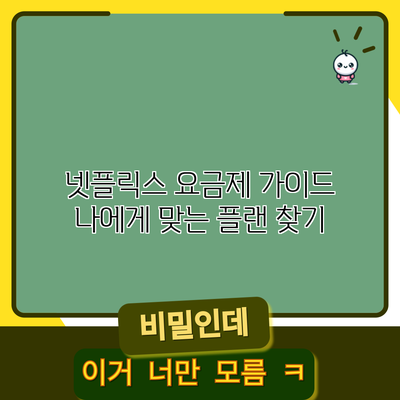 넷플릭스 요금제 가이드: 나에게 맞는 플랜 찾기
